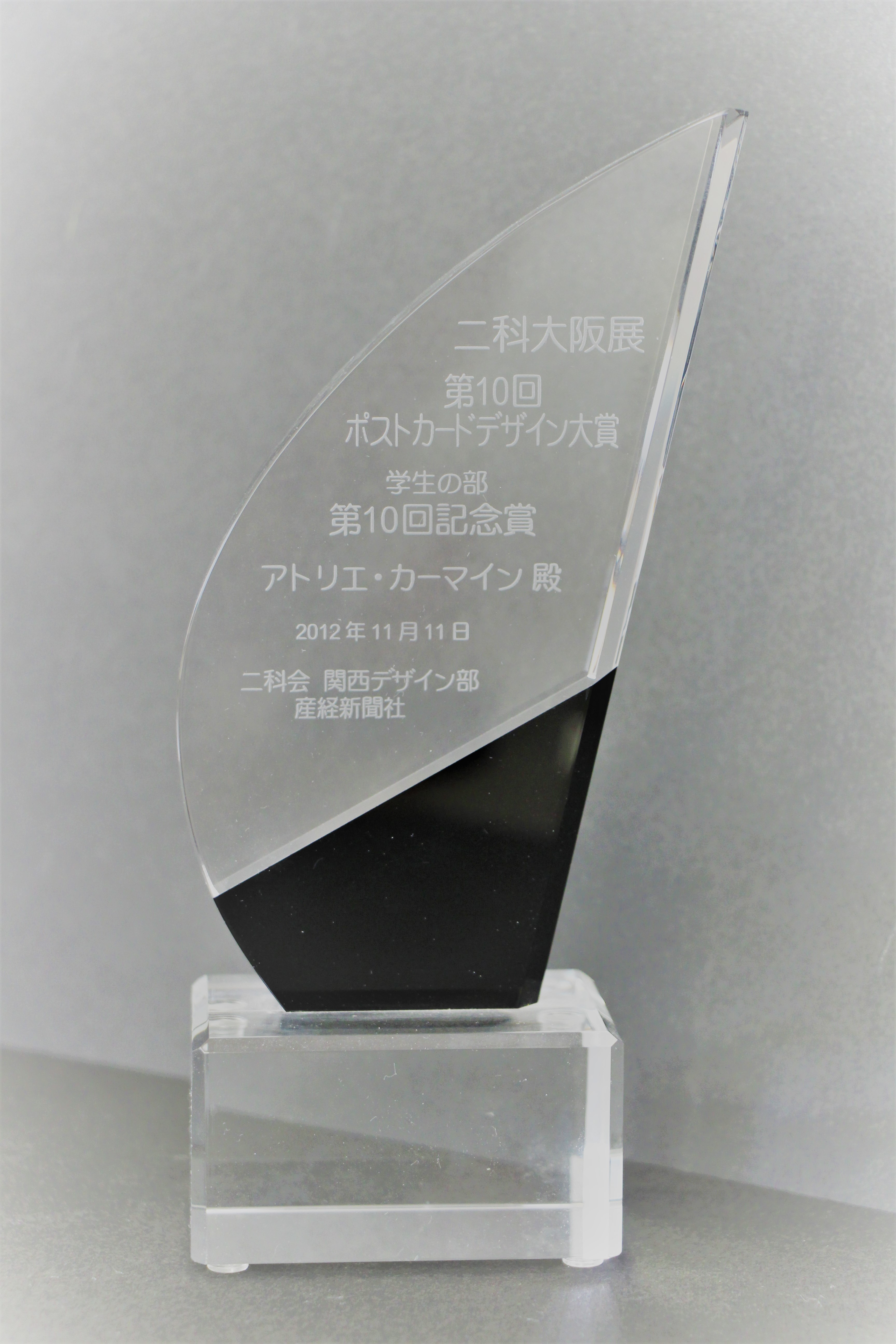 二科大阪展　第１０回　ポストカードデザイン大賞　（第１０回記念賞）