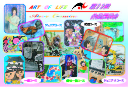 ☆　第１１回　作品展示会　☆
