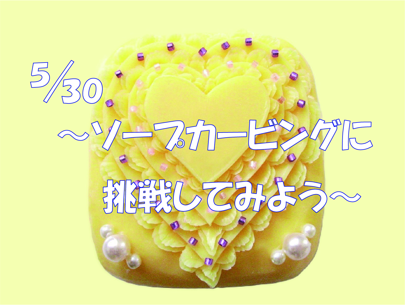 ５月３０日設定授業