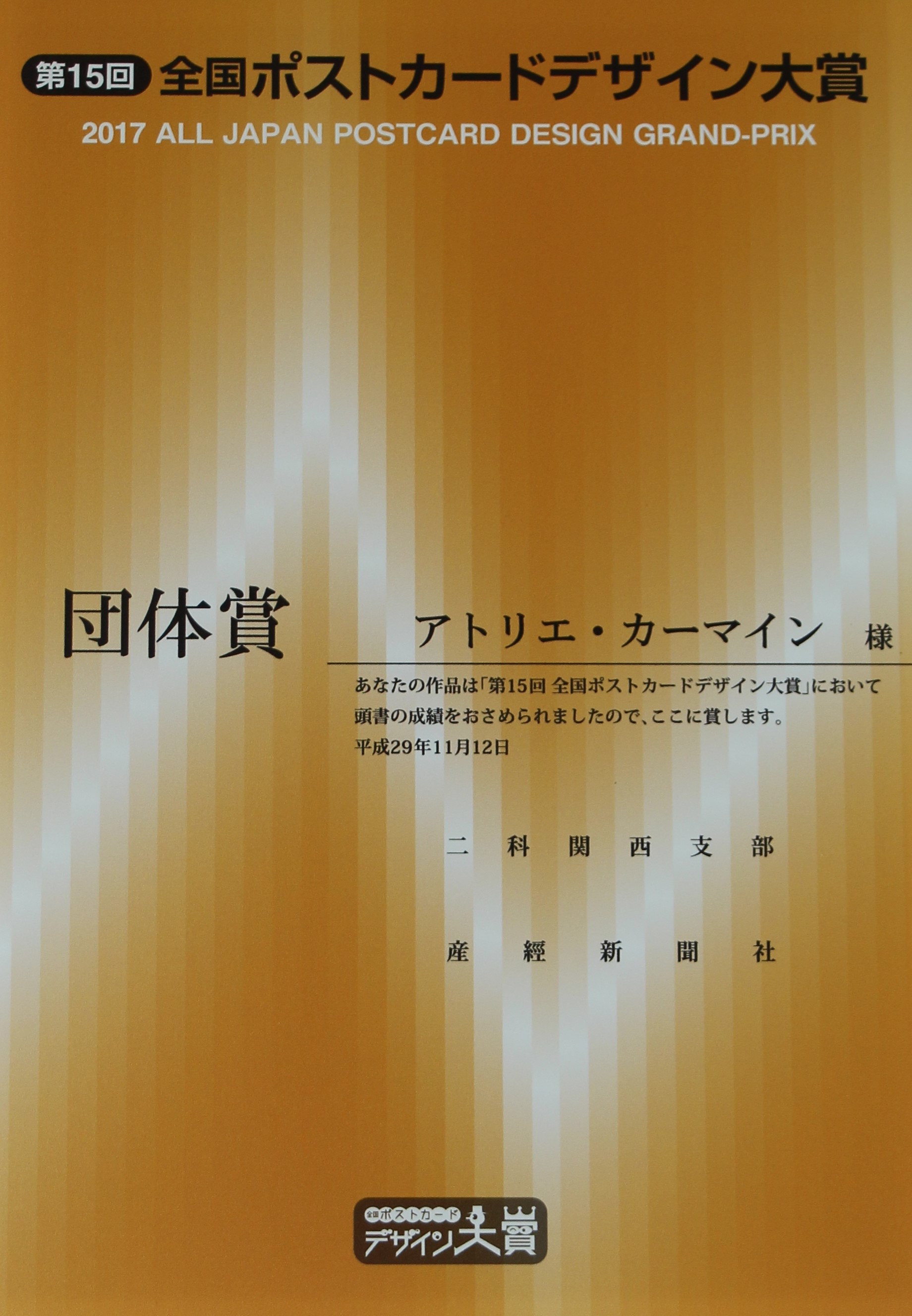「第１５回全国ポストカードデザイン大賞」