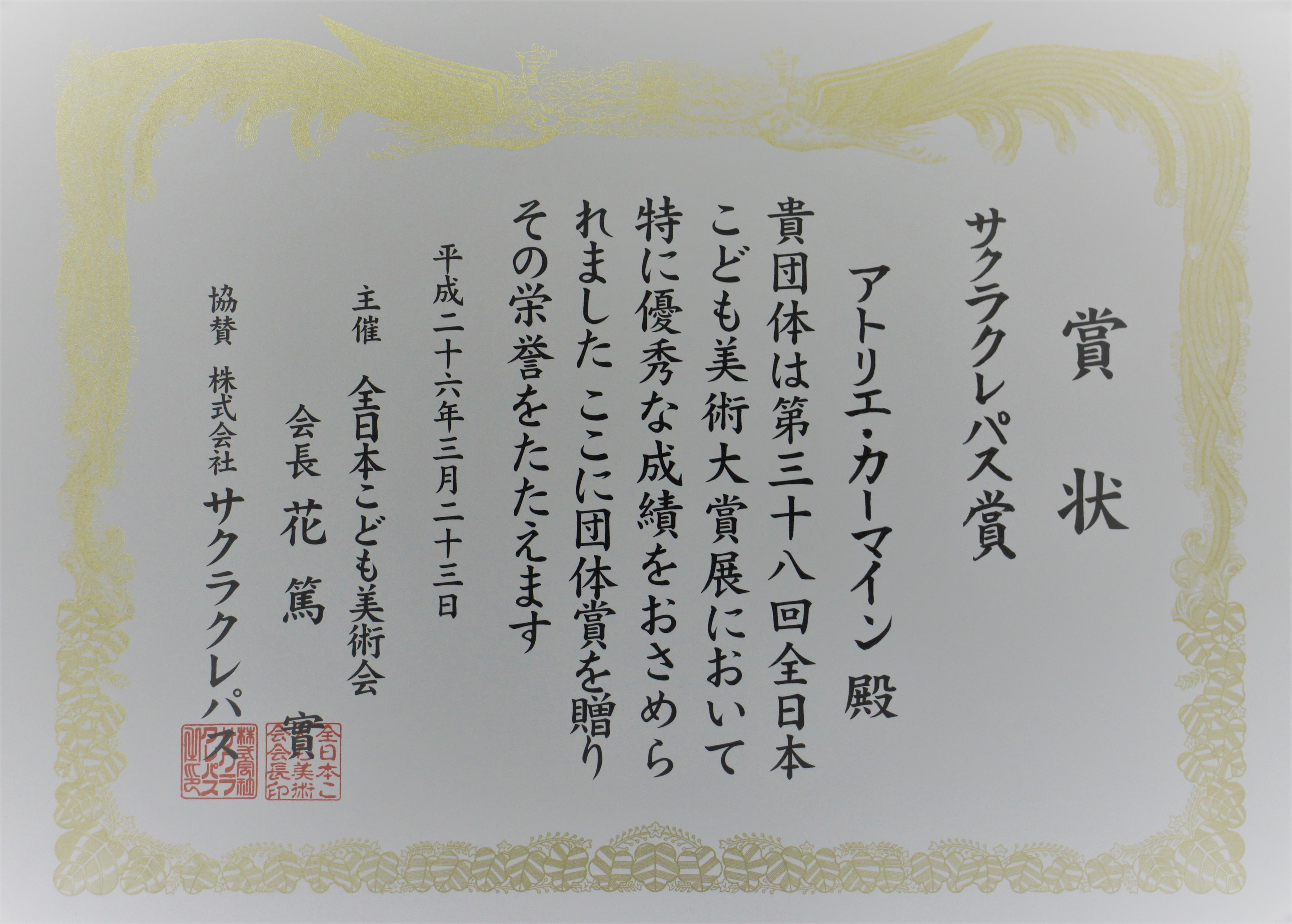 第３８回　全日本こども美術大賞展　　　　　　　　　（サクラクレパス賞）